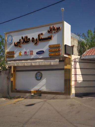 عکس فروشگاه موبایل ستاره طلایی