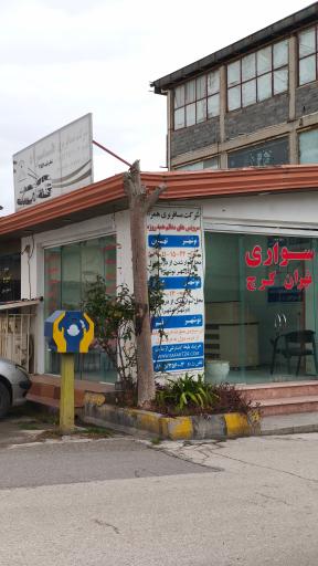 عکس پایانه نوشهر