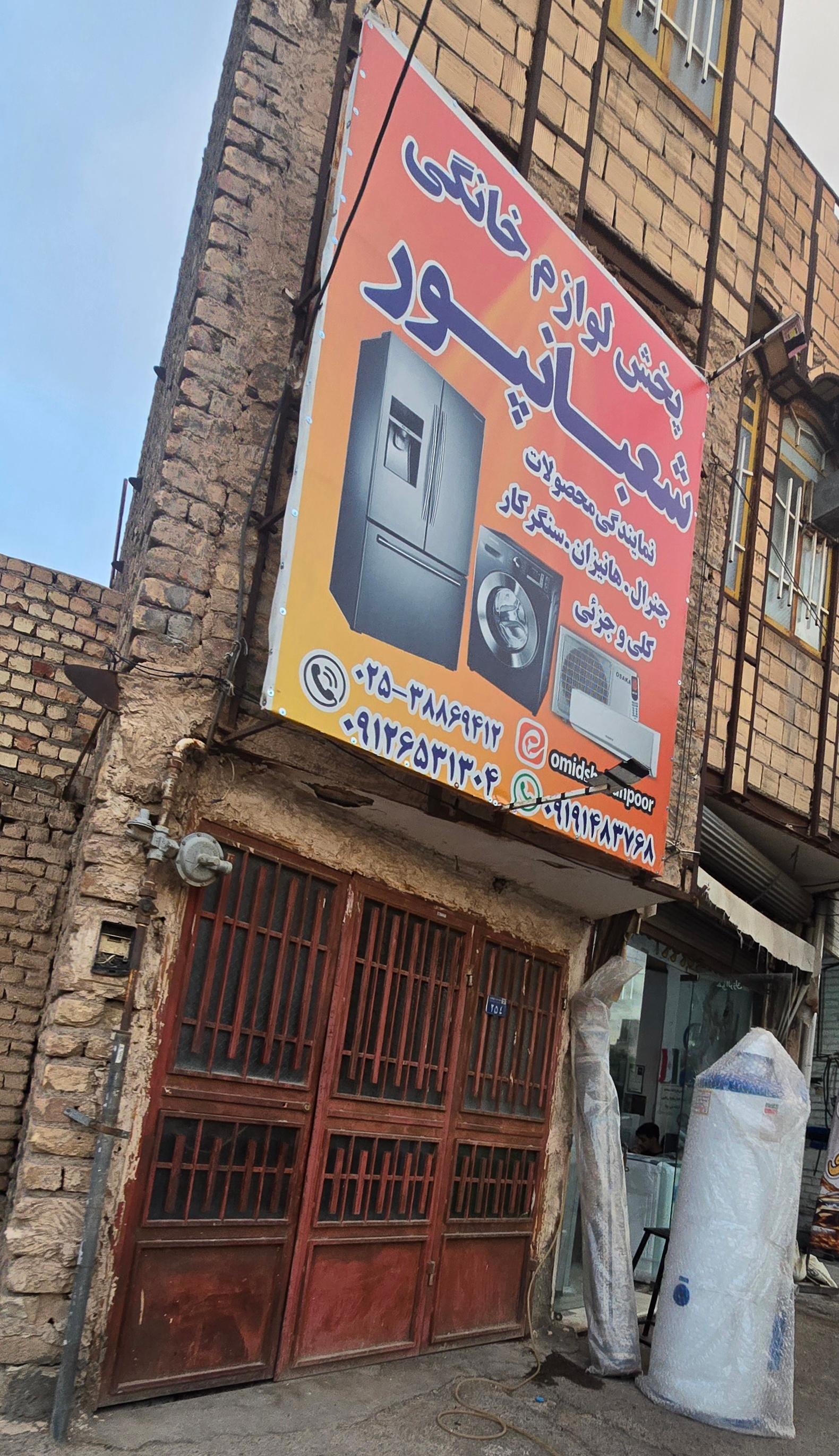 عکس لوازم خانگی شعبان پور
