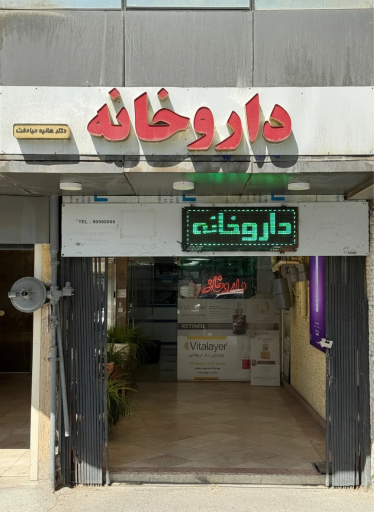 عکس داروخانه دکتر حیادخت