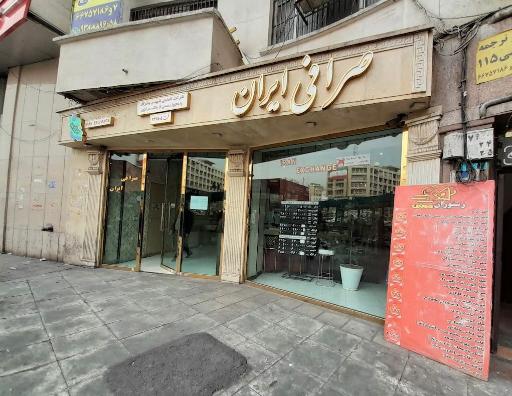 عکس صرافی ایران