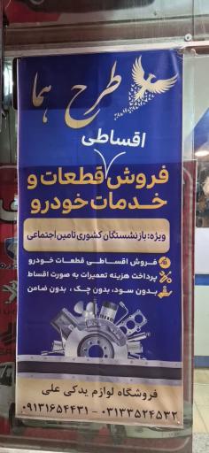 عکس لوازم یدکی علی شیروی