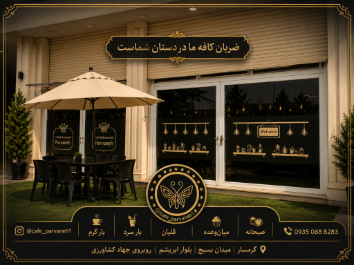 عکس کافه تریا و سفره خانه پروانه