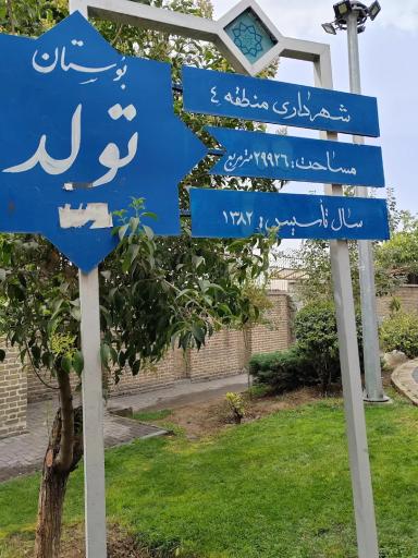 عکس بوستان تولد