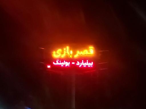 عکس قصر بازی