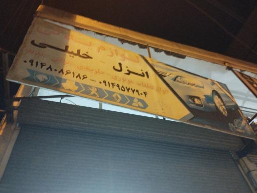 عکس لوازم یدکی خلیلی انزل