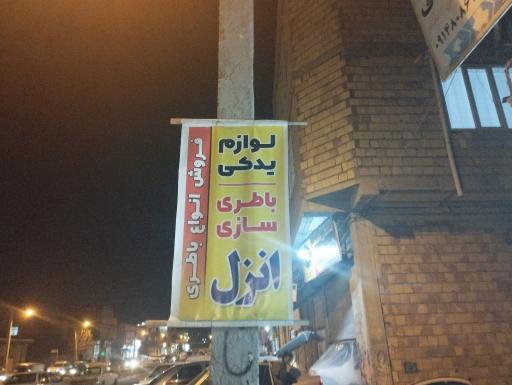 عکس لوازم یدکی خلیلی انزل