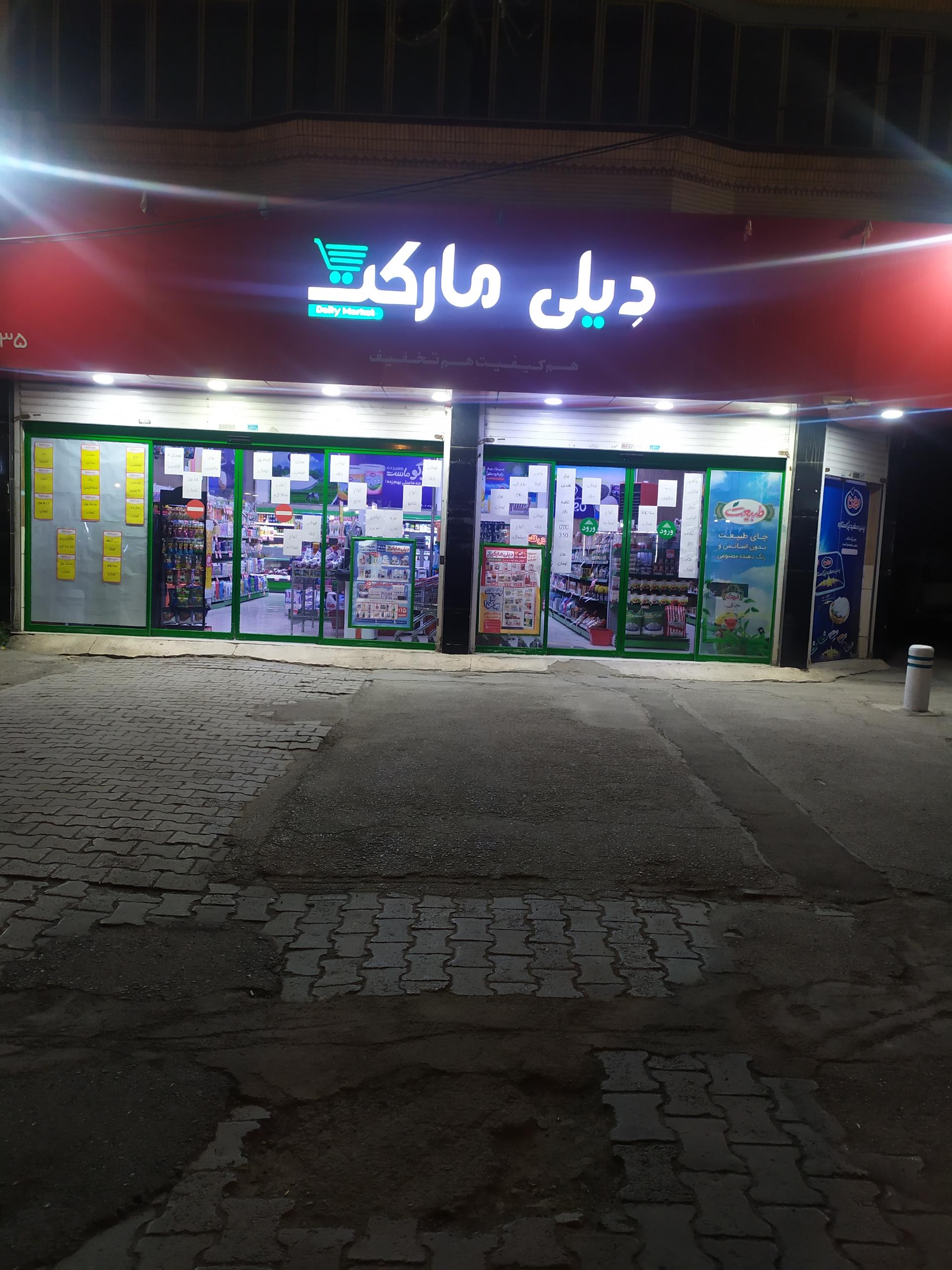 عکس دیلی مارکت شعبه کوی سیدی