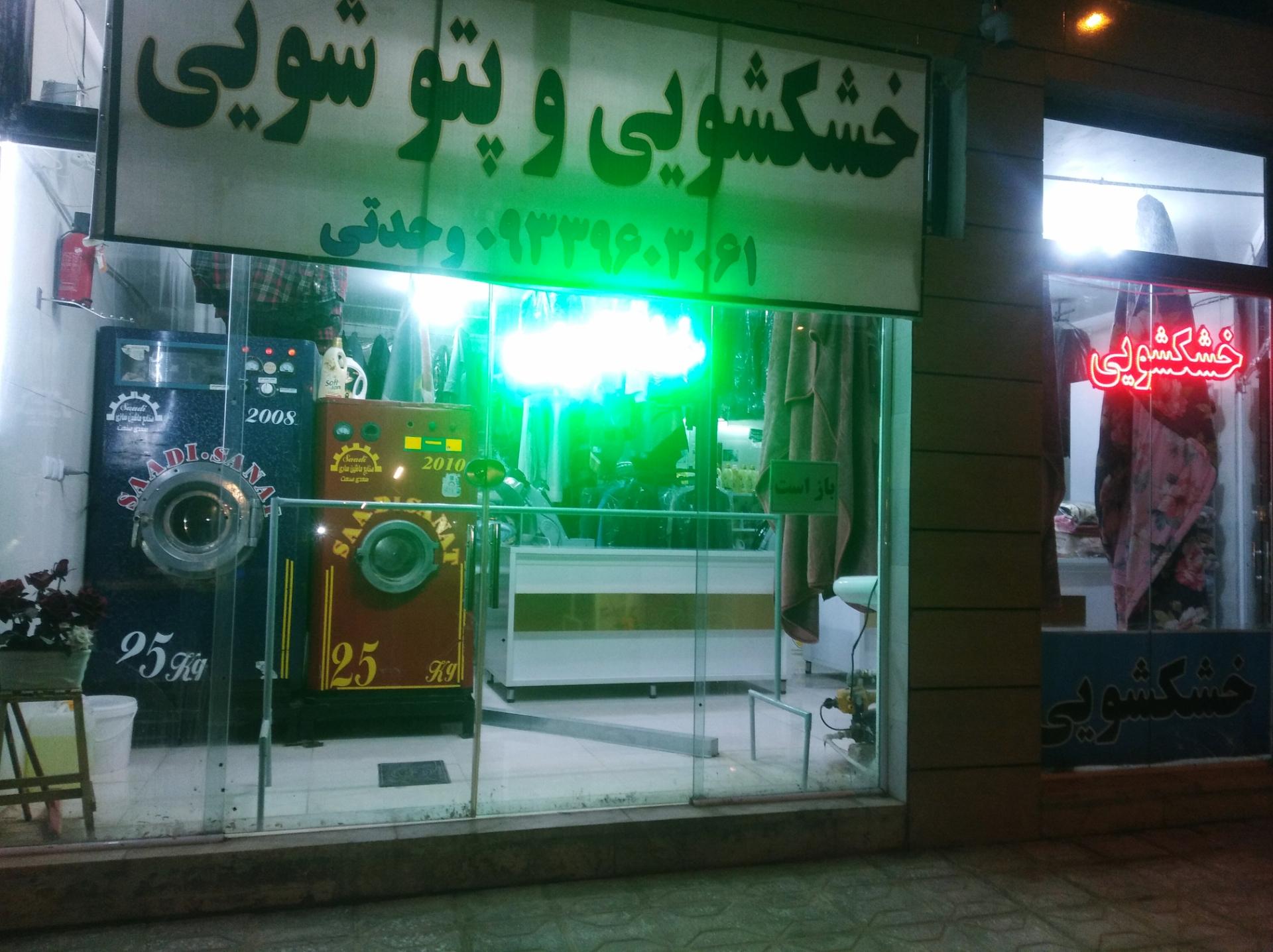 عکس خشکشویی وحدتی