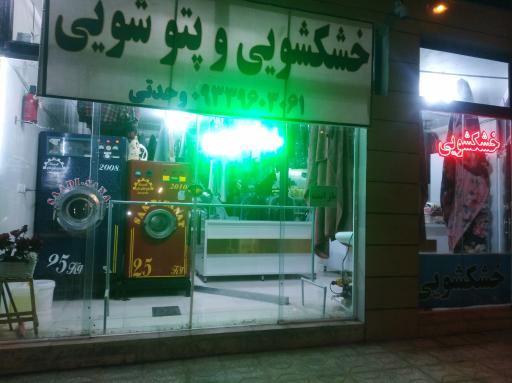 عکس خشکشویی وحدتی