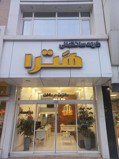 عکس گروه ساختمانی هترا