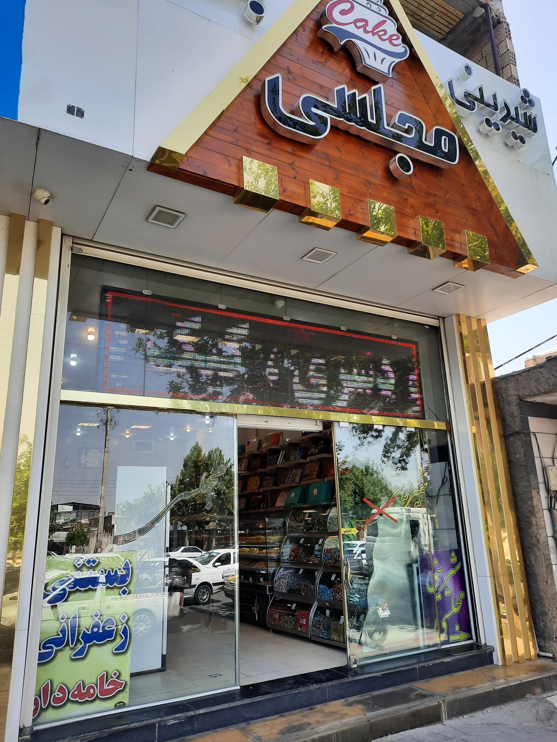 عکس شیرینی فروشی مجلسی