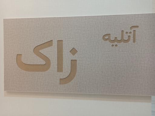 عکس آتلیه زاک