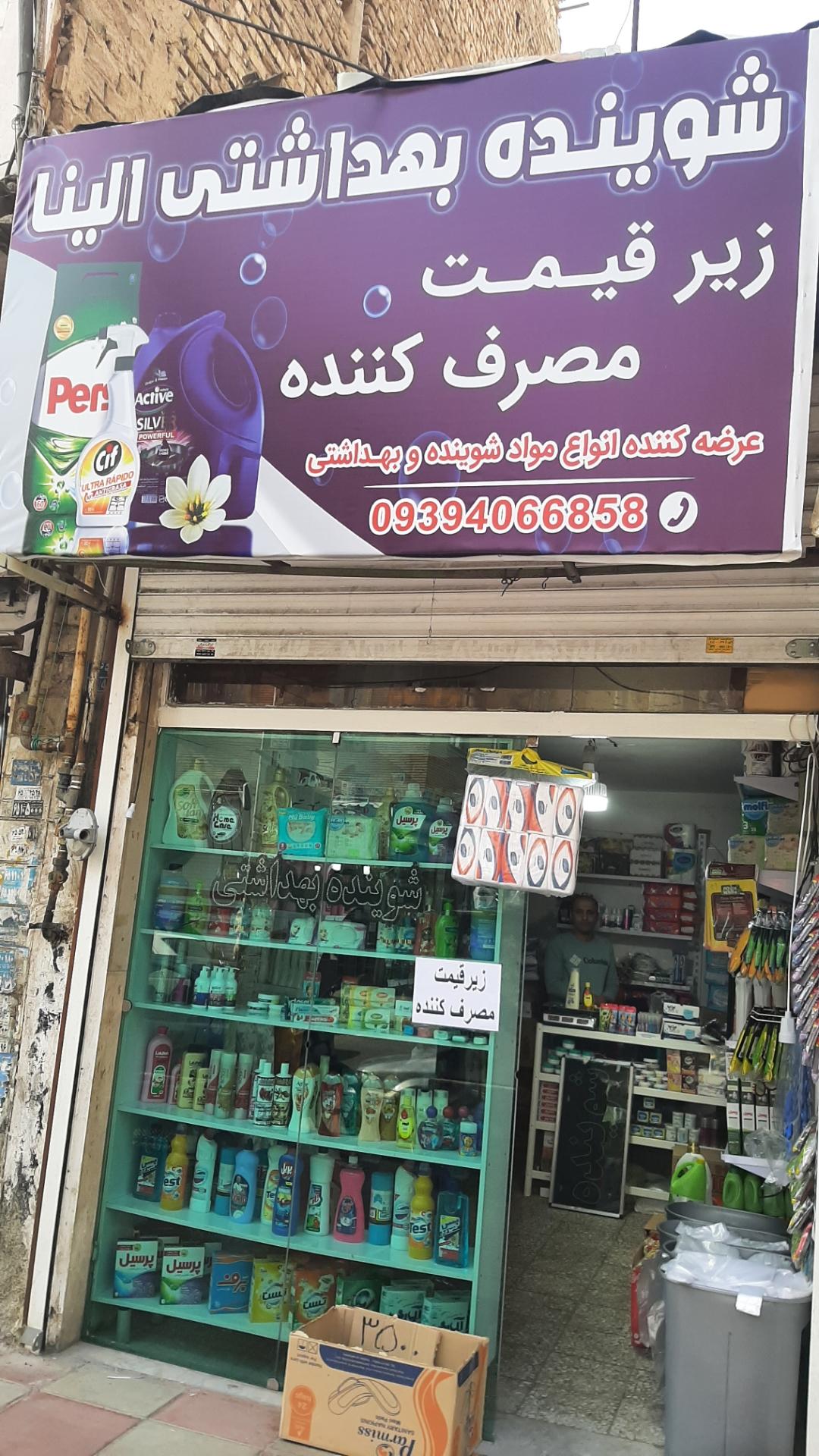 عکس شوینده بهداشتی الینا