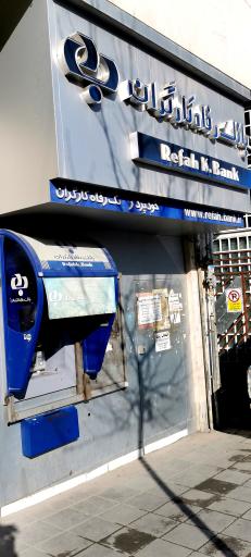 عکس خود پرداز بانک رفاه کارگران