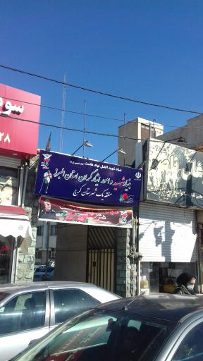 عکس بنیاد شهید منطقه 1 کرج