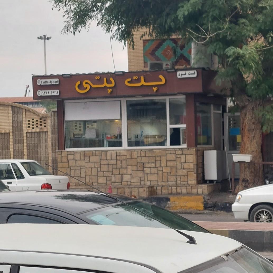 عکس فست فود پت پتی