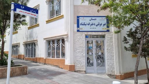 عکس دبستان دخترانه نیکشاد