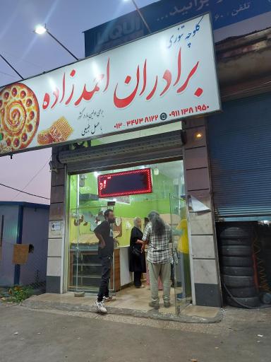 عکس کلوچه تنوری برادران احمد زاده