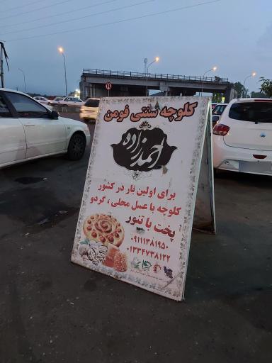 عکس کلوچه تنوری برادران احمد زاده