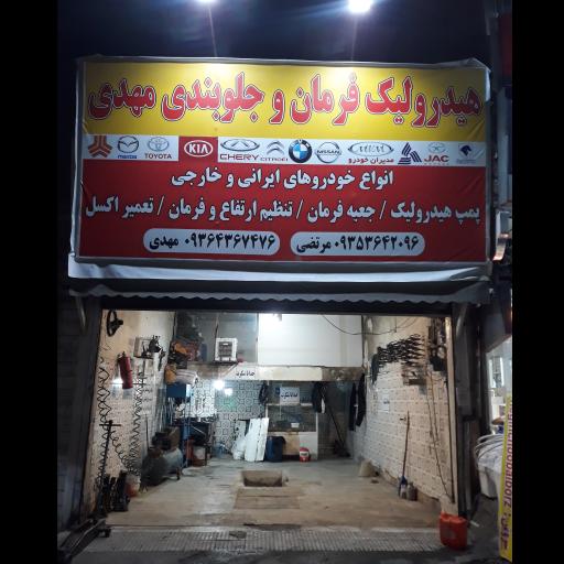 هیدرولیک فرمان و جلوبندی مهدی