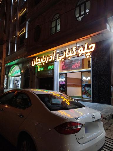 عکس کبابی آذربایجان