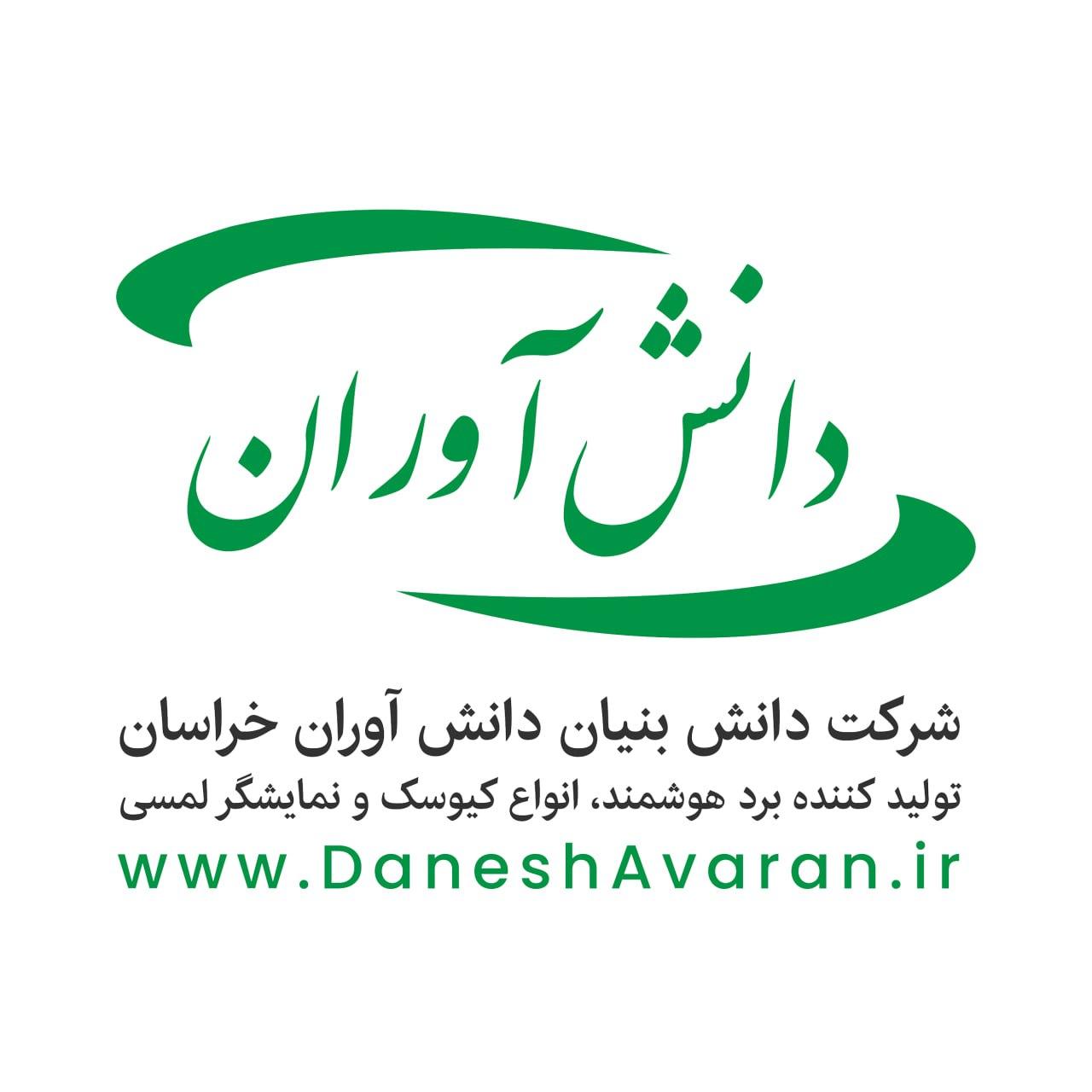 عکس شرکت توسعه تکنولوژی آموزشی دانش آوران خراسان