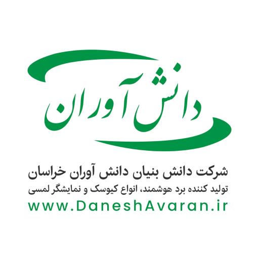 عکس شرکت توسعه تکنولوژی آموزشی دانش آوران خراسان
