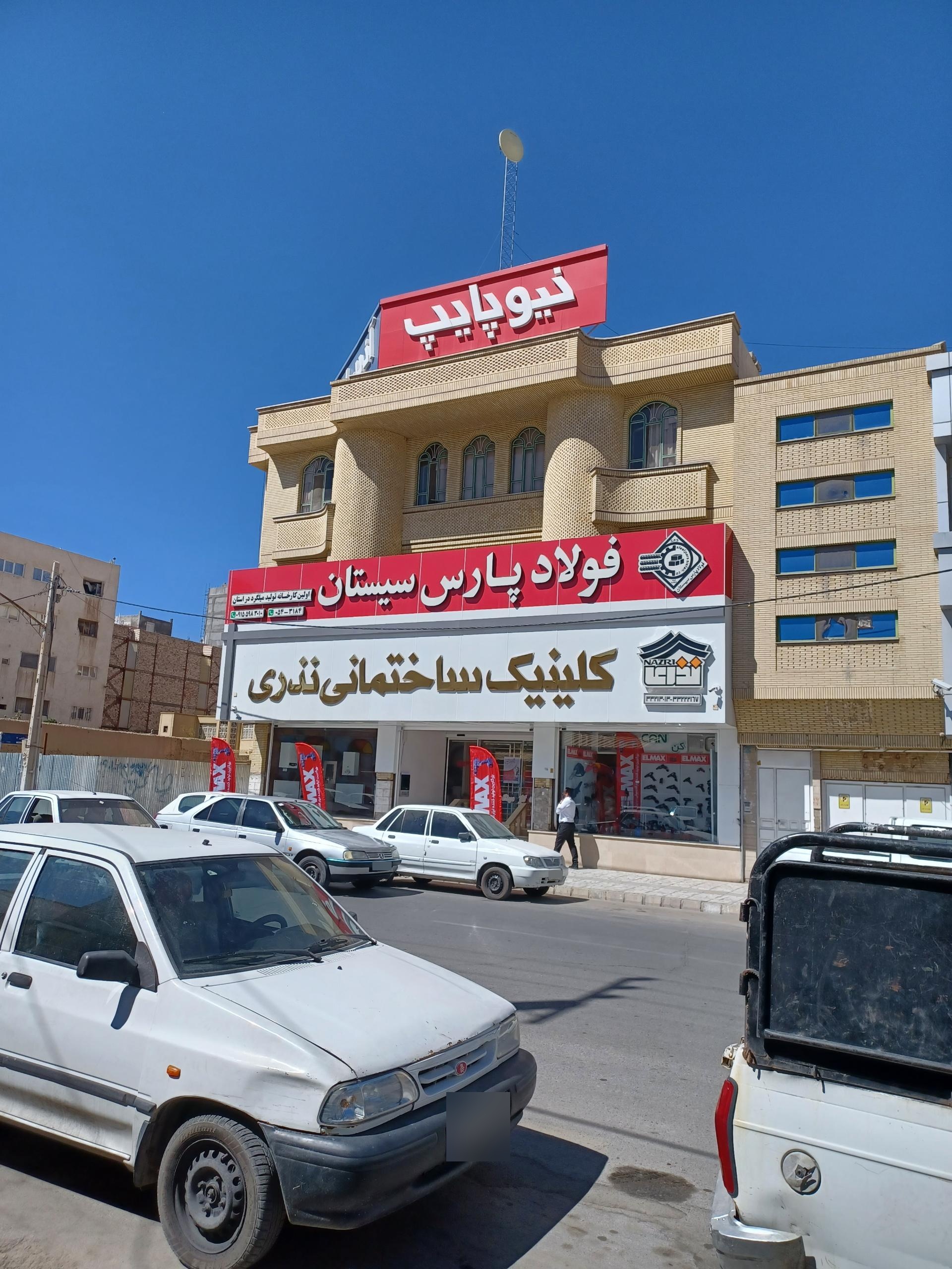 عکس کلینیک ساختمانی نذری