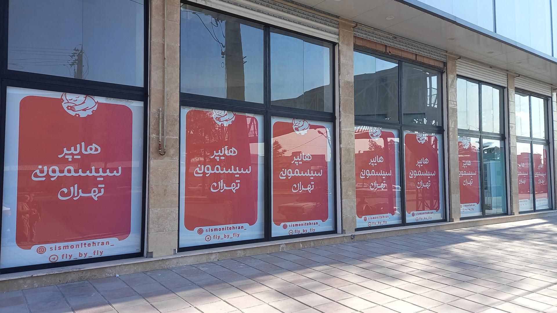 عکس هایپر سیسمونی تهران