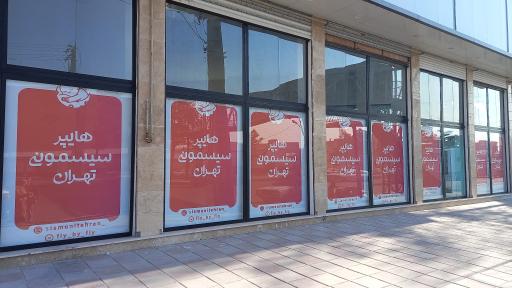 عکس هایپر سیسمونی تهران