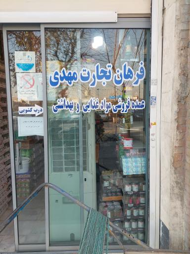 شرکت فرهان تجارت مهدی