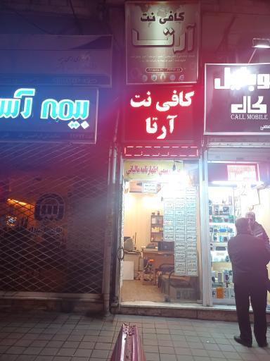 عکس کافی نت آرتا