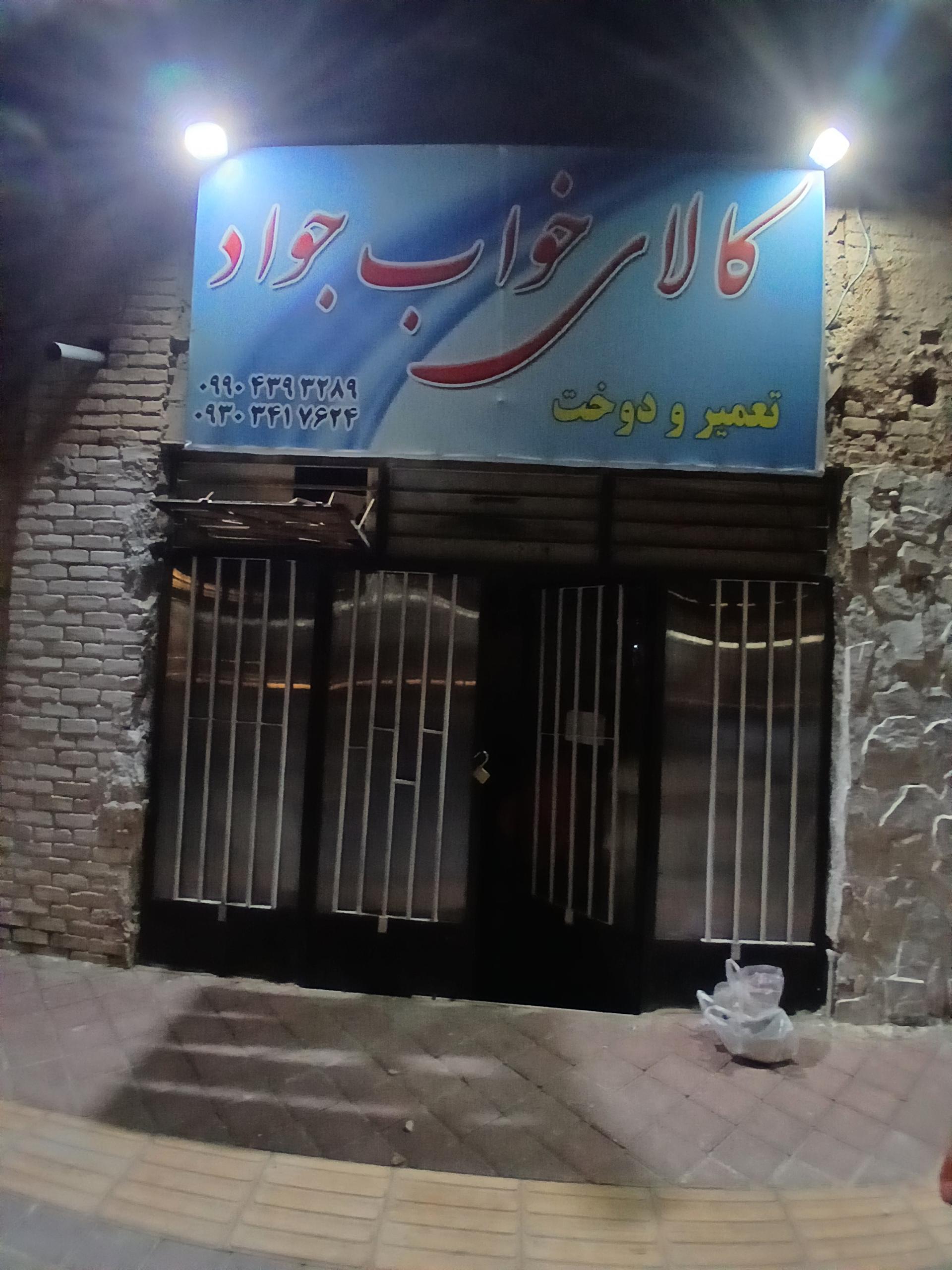 عکس کالای خواب جواد 