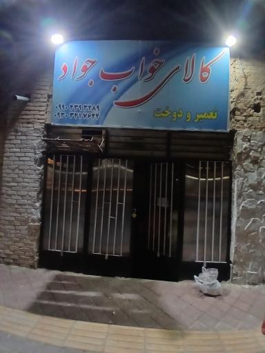 عکس کالای خواب جواد 