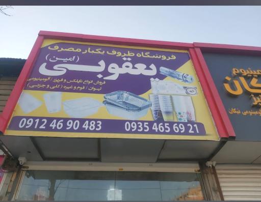 فروشگاه یعقوبی