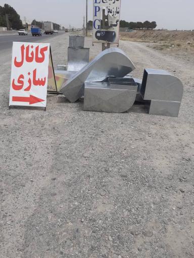 عکس کانال سازی پارسیان 