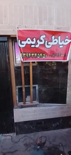 عکس خیاطی کریمی 