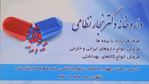 عکس داروحانه دکتر نجار نظامی