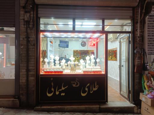 عکس طلافروشی سلیمانی شعبه دوم