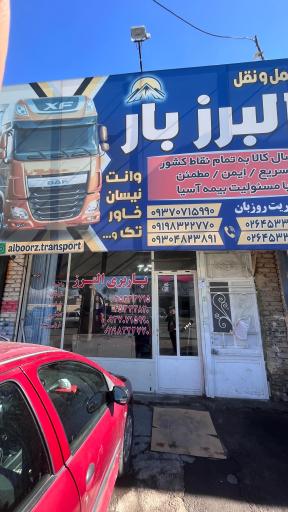 حمل و نقل البرز بار