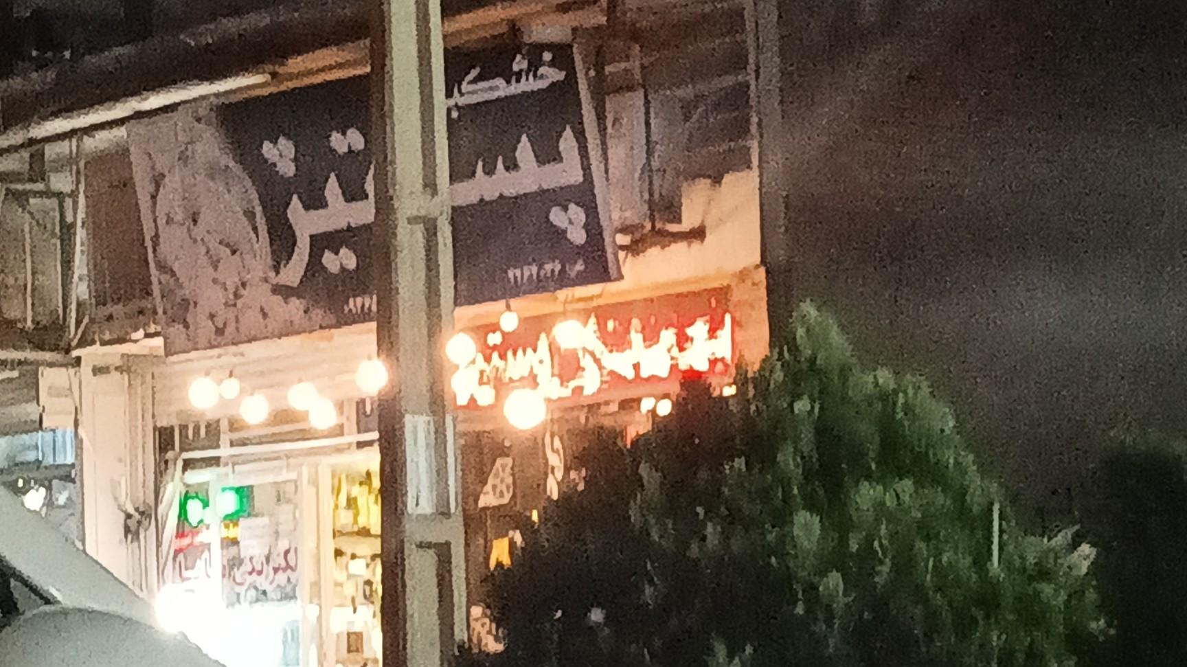 عکس خشکبار پستیژ