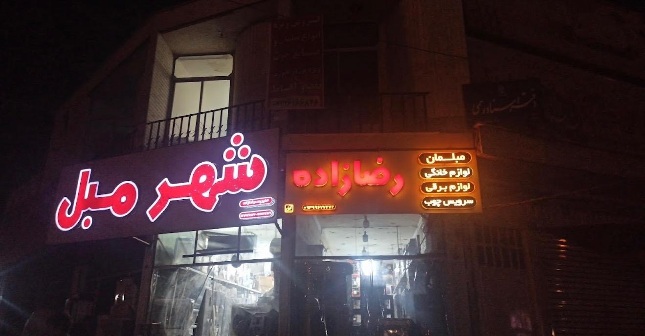 عکس مجموعه لوازم خانگی و مبلمان رضا زاده 