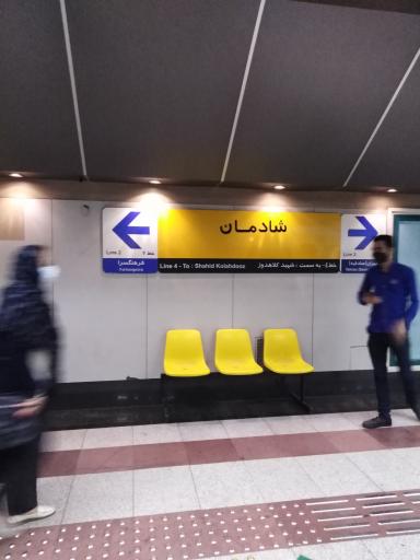 عکس ورودی مترو ایستگاه شادمان