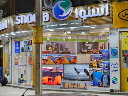 عکس فروشگاه لوازم خانگی اسنوا شعبه مطهری خرمشهر