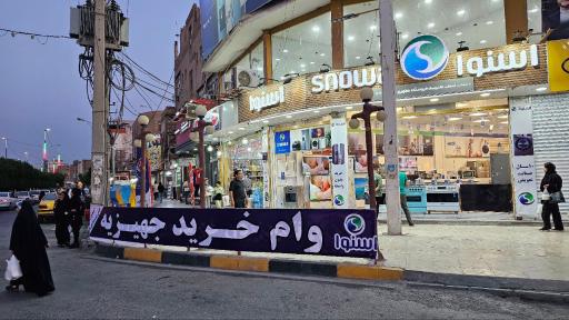 فروشگاه لوازم خانگی اسنوا شعبه مطهری خرمشهر
