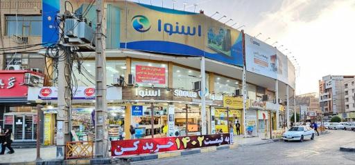 فروشگاه لوازم خانگی اسنوا شعبه مطهری خرمشهر
