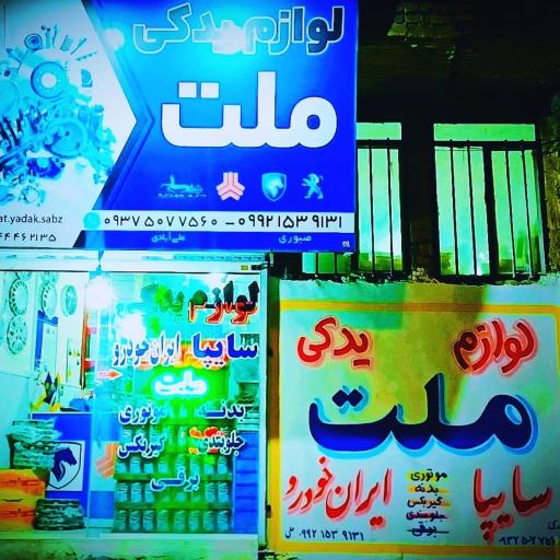 عکس لوازم یدکی ملت