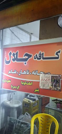 عکس کافه جلال 