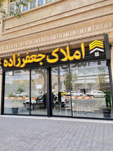 عکس املاک جعفرزاده